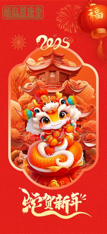 2025年祝新春快樂 蛇年吉祥！