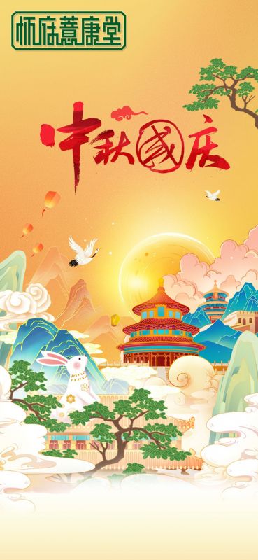 懷麻薏康堂祝大家國慶遇中秋雙節(jié)快樂